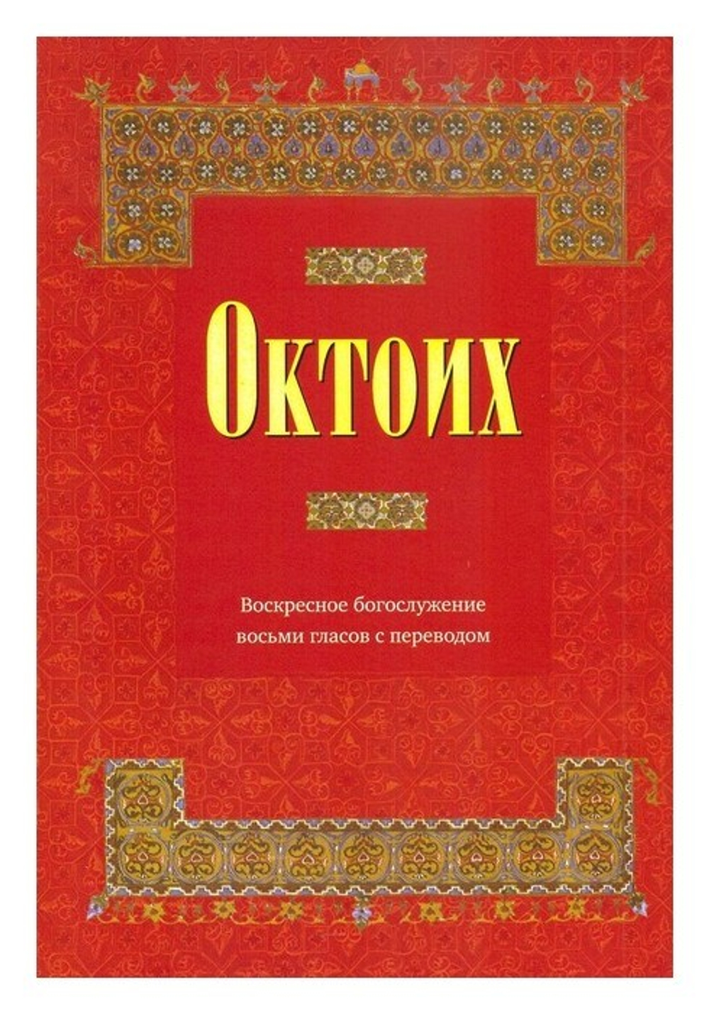 Октоих. Воскресное богослужение восьми гласов с переводом