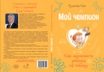 МОЙ ЧЕМПИОН Как вдохновить ребенка на победу