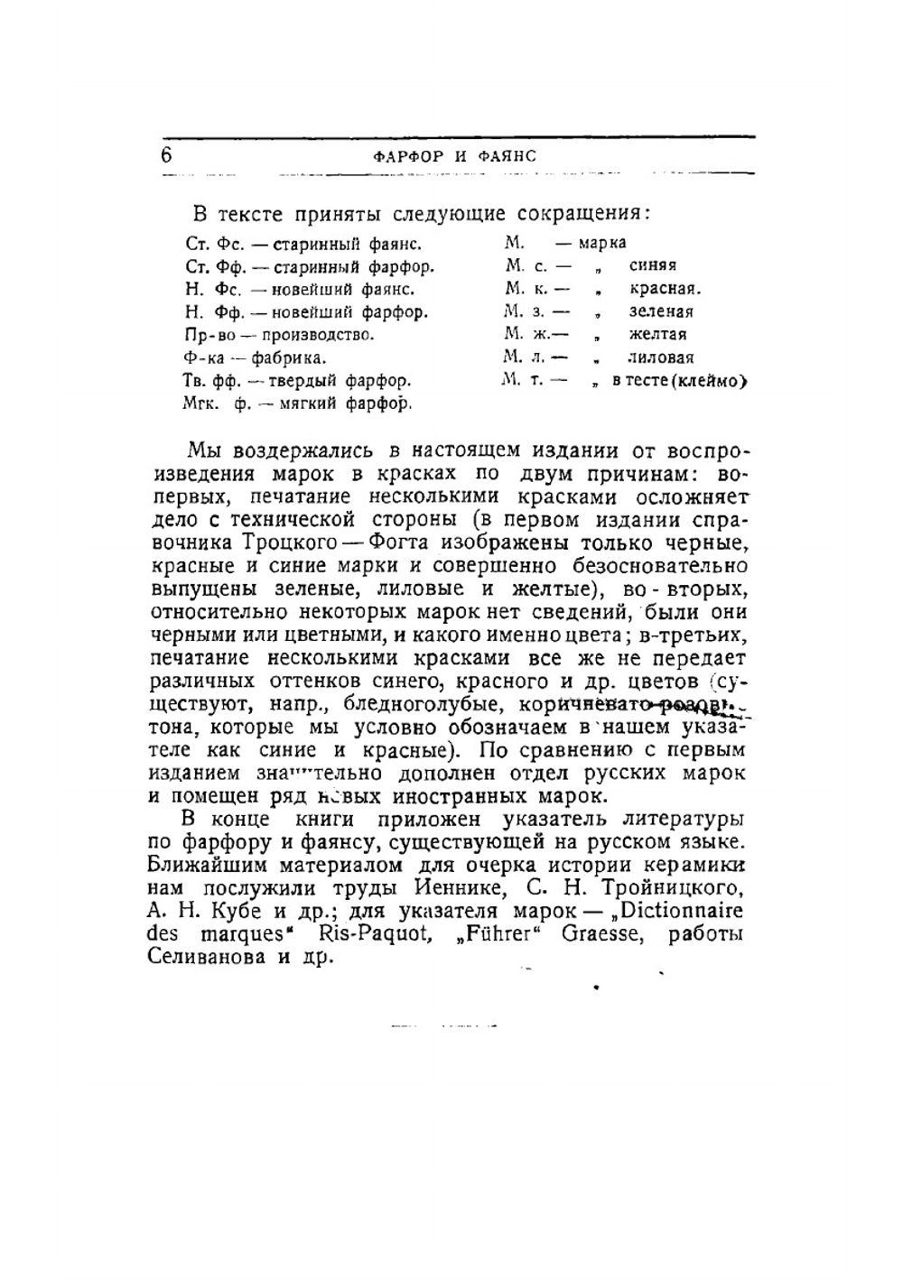 Фарфор и фаянс. Справочник для коллекционеров. Указатель марок | Троцкий И.