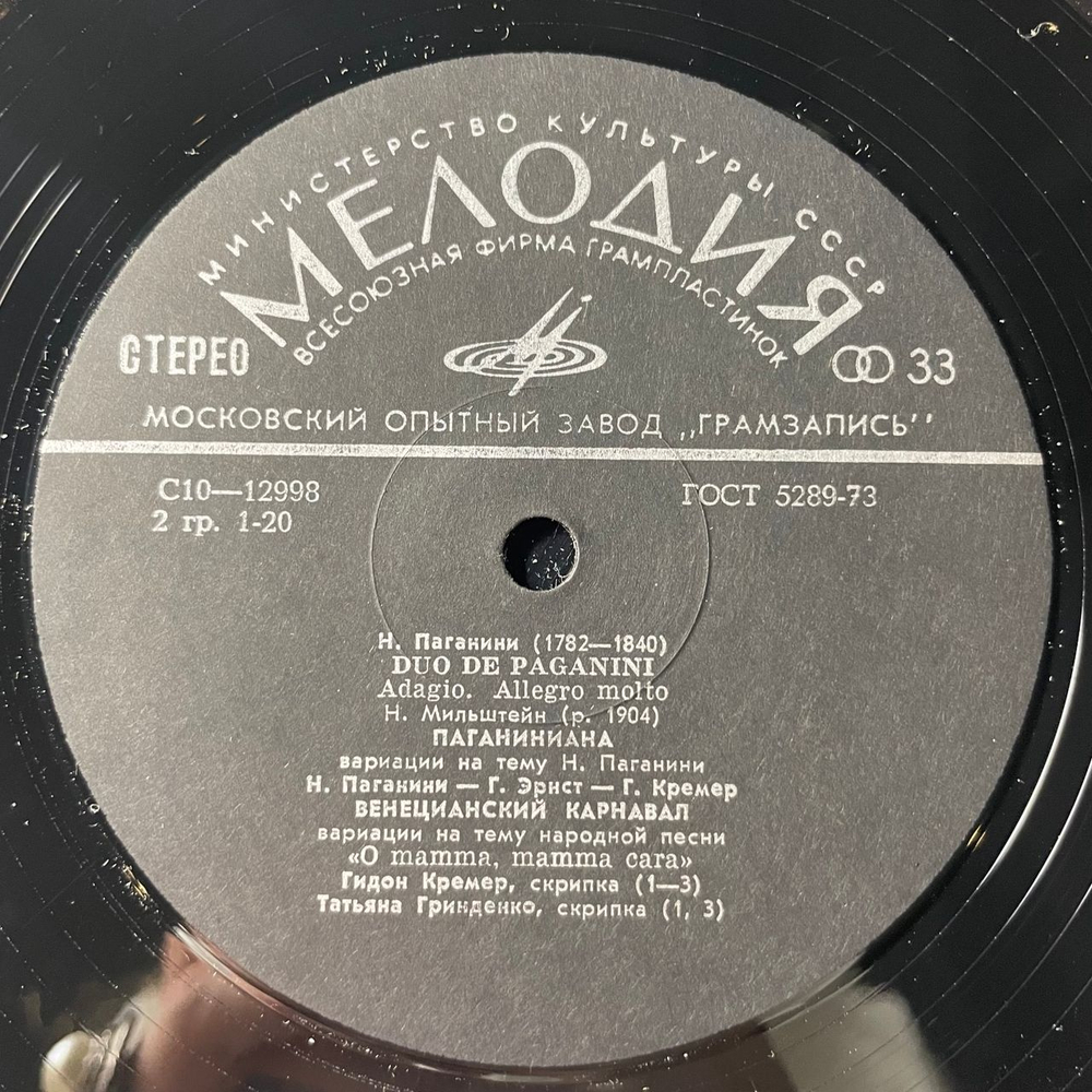 Винтажная виниловая пластинка LP Н. Паганини, Н. Мильштейн, Г. Кремер, Т. Гринденко, Этюды Barucaba / Duo De Paganini / Н. Паганиниана / Венецианский Карнавал (СССР 1979)