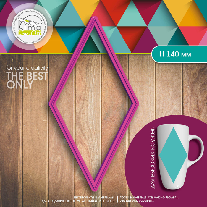 Каттер ромб | H 14 см