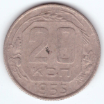20 копеек 1955 года. VG