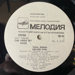 Винтажная виниловая пластинка LP Эдуард Хиль Пора Любви (СССР 1983)