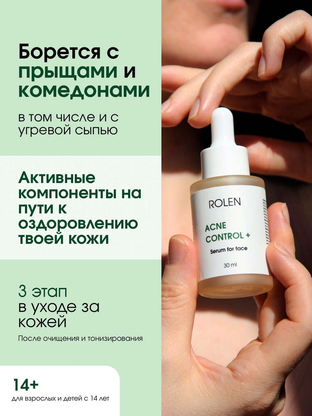 Себорегулирующая сыворотка для лица ROLEN ACNE CONTROL + 30 ml