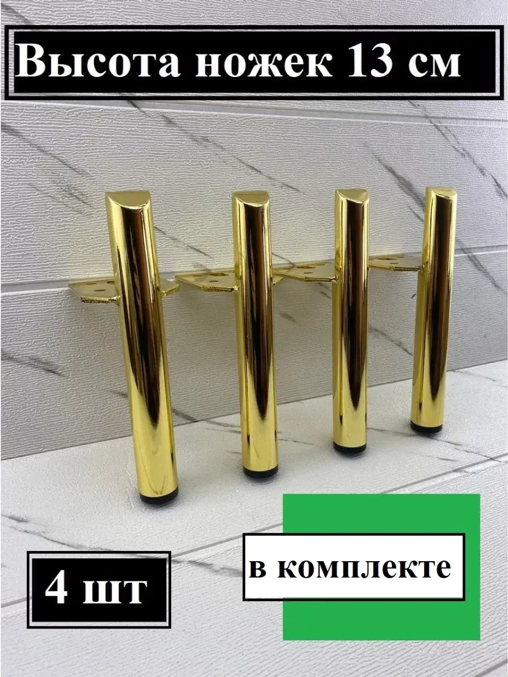 Мебельные ножки металлические Золотые под диван тумбу шкаф