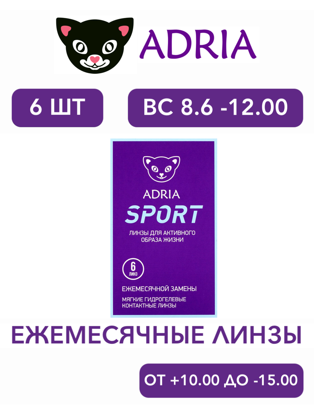Ежемесячные контактные линзы Adria Sport (уп. 6 линз)