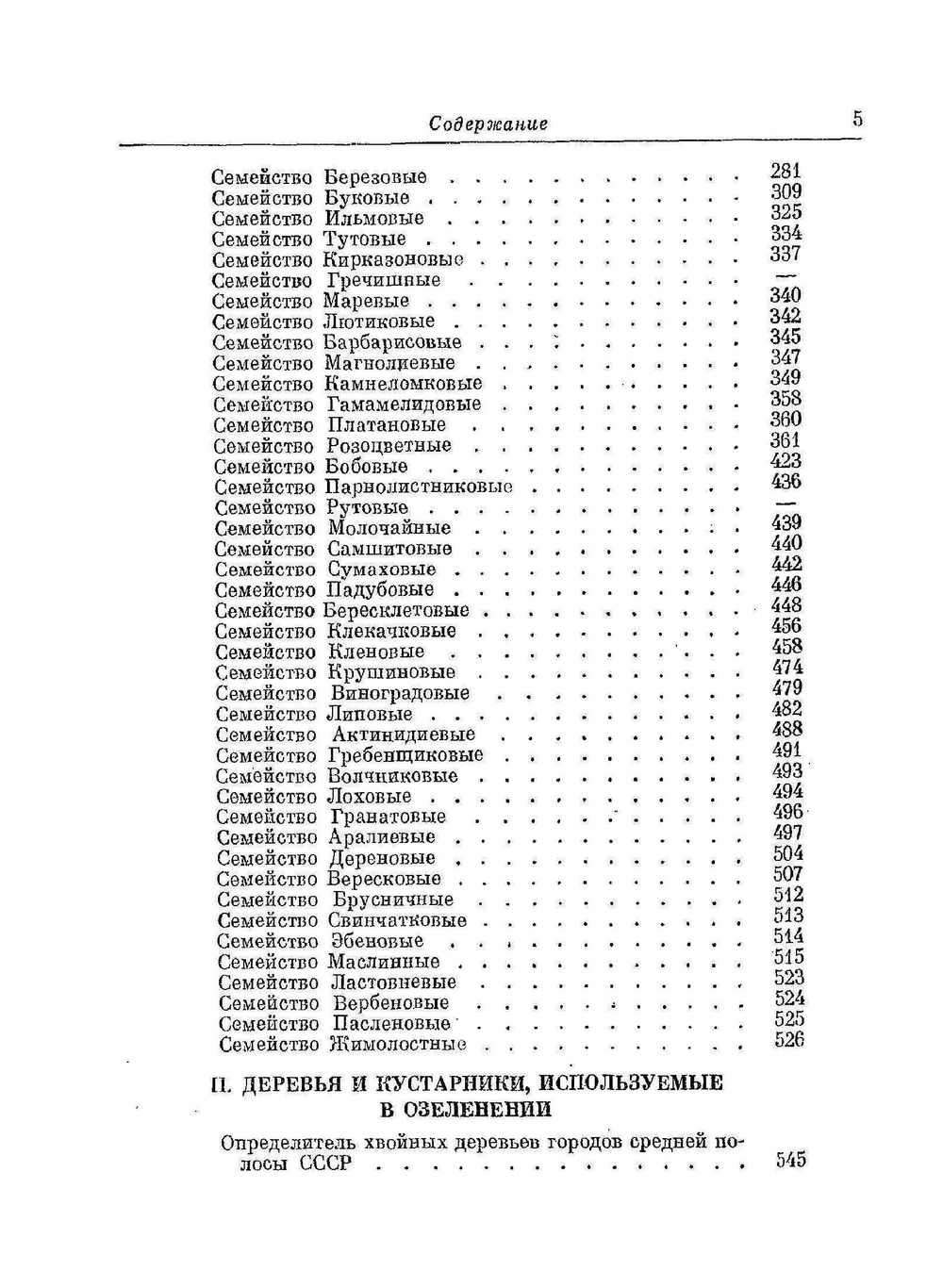 Деревья и кустарники СССР | Н.А. Бородина