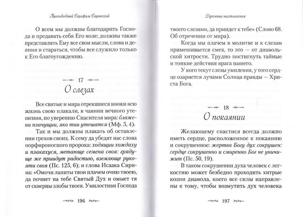 Житие и подвиги преподобного Серафима Саровского