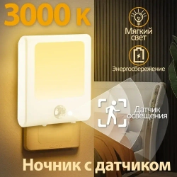 Светодиодный ночник,LED подсветка, датчик движения и освещенности, 3 режима, для кухни, прихожей, ванной,теплый свет