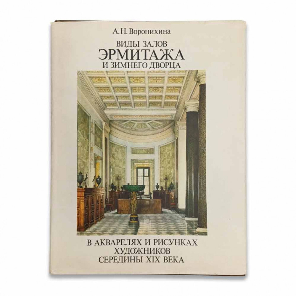 Виды залов Эрмитажа и Зимнего дворца в акварелях и рисунках художников середины XIX века