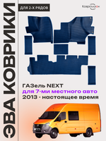 Автомобильные коврики ЭВА ГАЗель Next (13-н.в.) для 7-ми местного авто