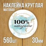 Наклейка стикер матовая круглая 30 мм 2800 шт "100% Натурально"