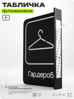 Табличка Гардероб флажковая на стену, двусторонняя с крепежом, 19 х 25 см, для офиса, кафе, ресторана, серия COSMO, Айдентика Технолоджи