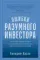 Ошибки разумного инвестора: Как Уоррен Баффетт учился на своих неудачах и оттачивал инвестиционную с