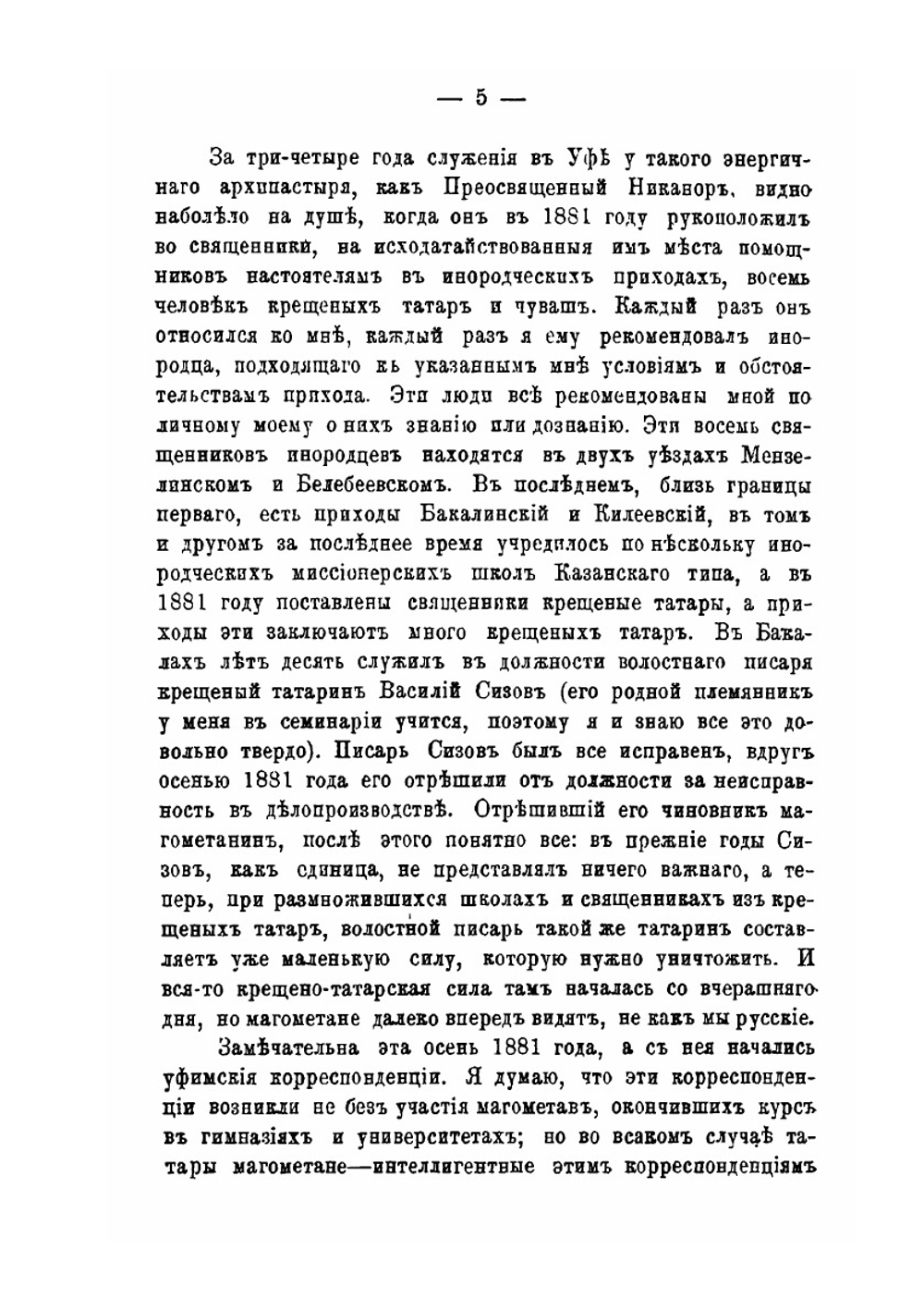 Письма Н.И. Ильминского. к обер-прокурору Св. Синода К.Г. Победоносцеву | Н. Ильминский