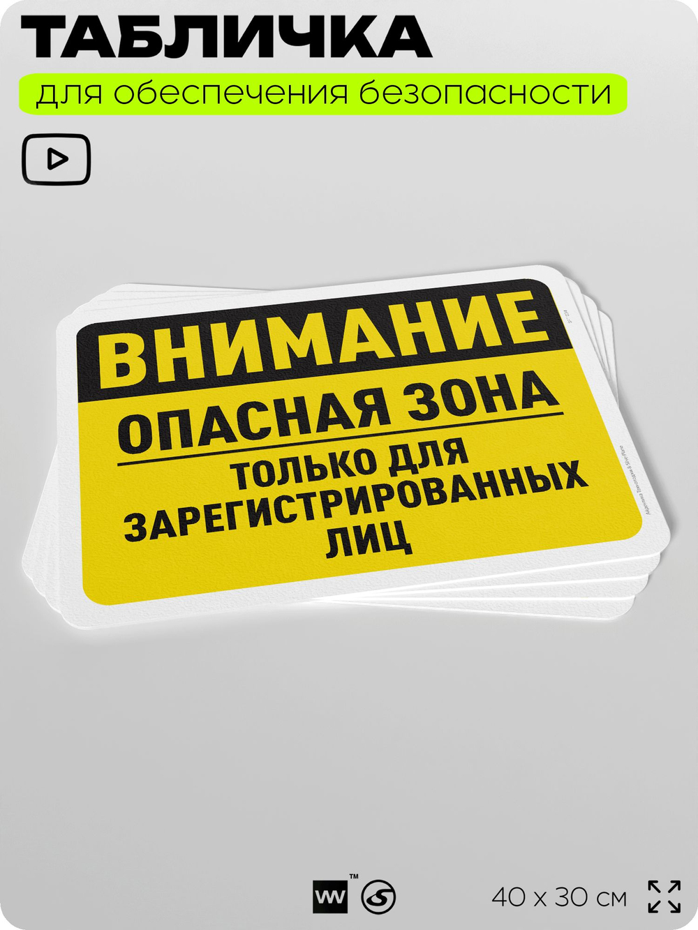 Табличка для обеспечения безопасности "Внимание, опасная зона только для зарегистрированных лиц", для офиса, по охране труда для предприятия, организаций, 40х30 см, Айдентика Технолоджи