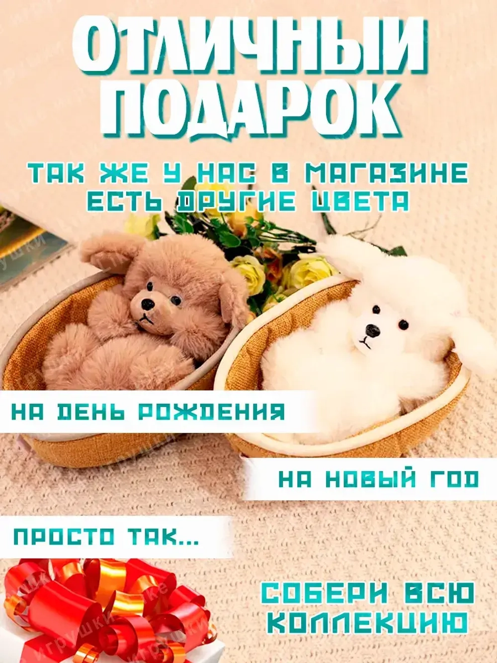 Мягкая игрушка собачка в корзинке плюшевая пудель
