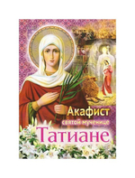 Акафист святой мученице Татиане