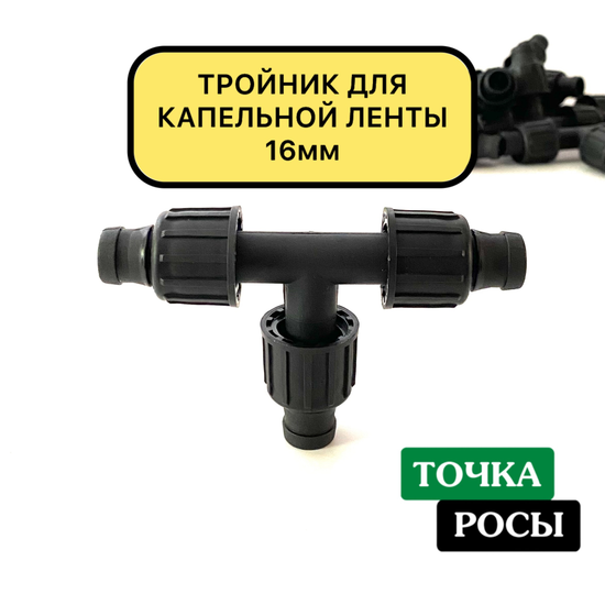 Тройник для капельной ленты 16мм
