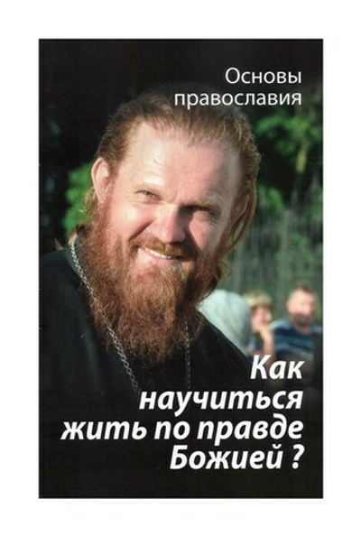 Как научиться жить по правде Божией? О четвертой заповеди блаженства
