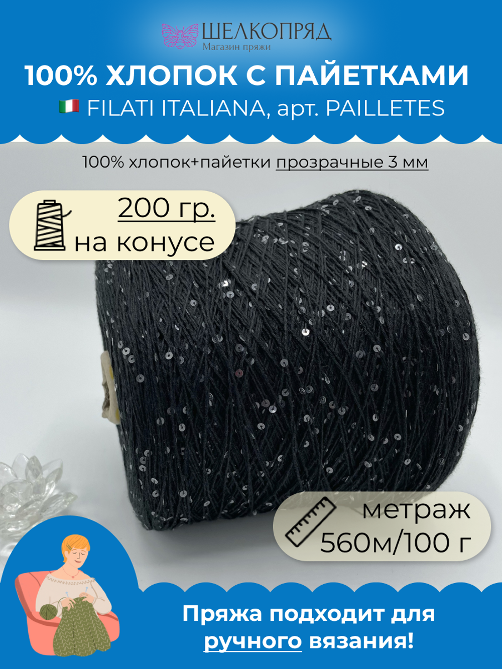 Пряжа пайетки на бобине (200 гр) FILATI ITALIANA 100% хлопок+пайетки