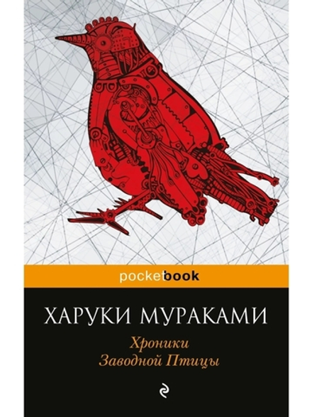 Хроники Заводной Птицы/ (4)