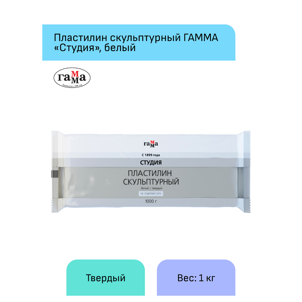 Пластилин скульптурный Гамма "Студия", белый, твердый, 1кг, пакет