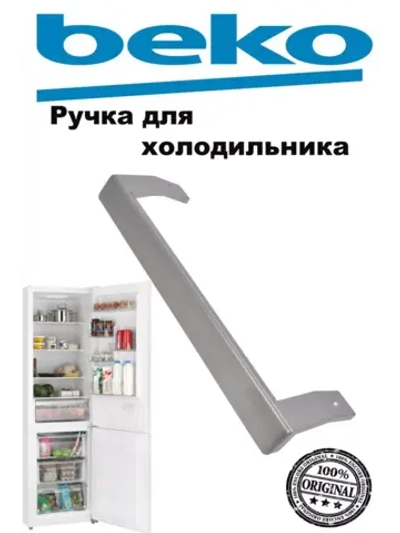 РУЧКА ДВЕРИ ARC745 (не поставляется) 5743780600 Beko