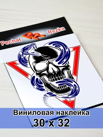 Наклейка - Череп с гремучей змеей