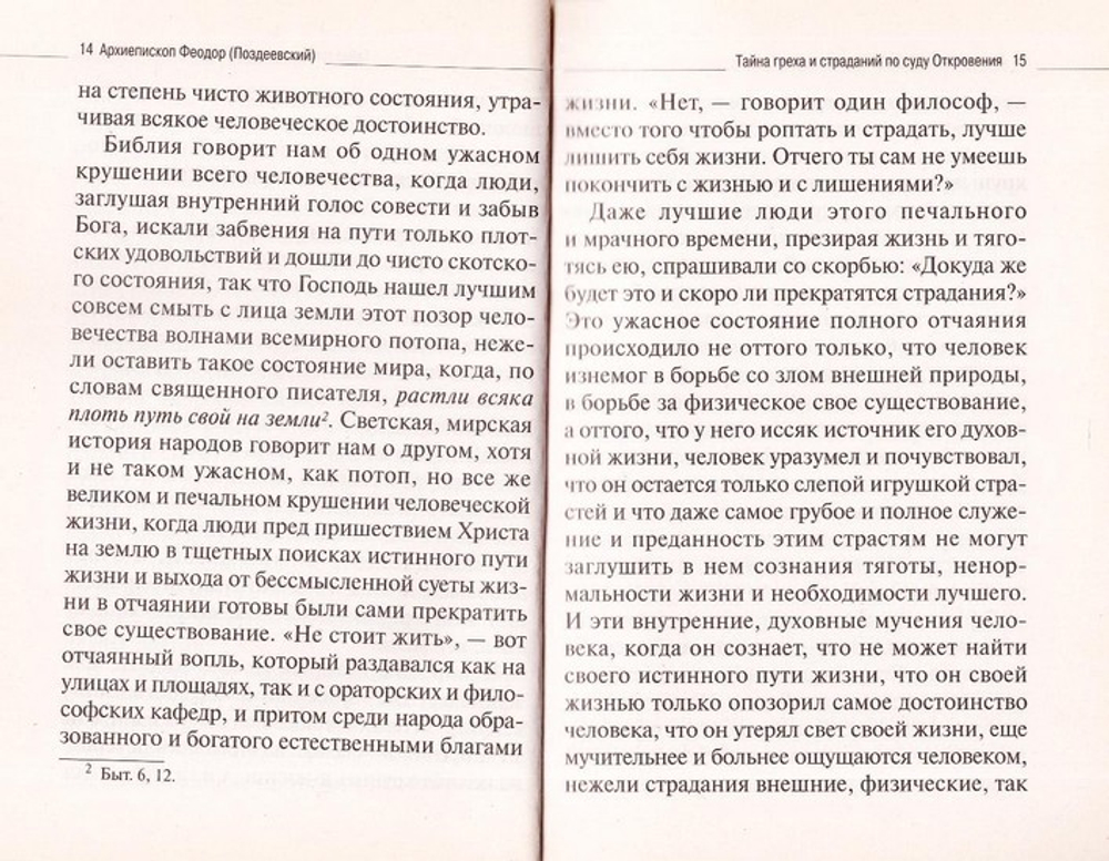 Зло, грех, страдания. В свете православного Предания (сборник)