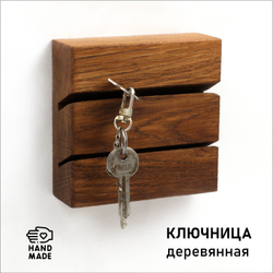 Ключница WOOD ITEMS