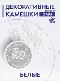 Камешки для декора и творчества белые 2 мм