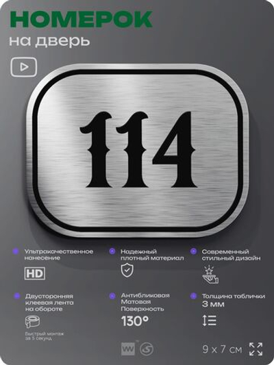 Номерок на дверь квартиры 114, для кабинета, офиса, шильдик 9 х 7 см, серебристый, Айдентика Технолоджи