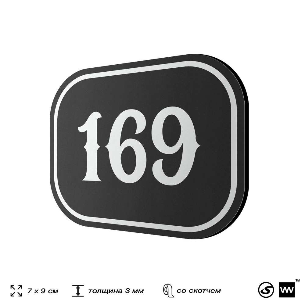 Номерок на дверь квартиры 169, для кабинета, офиса, шильдик 9 х 7 см, черный, Айдентика Технолоджи