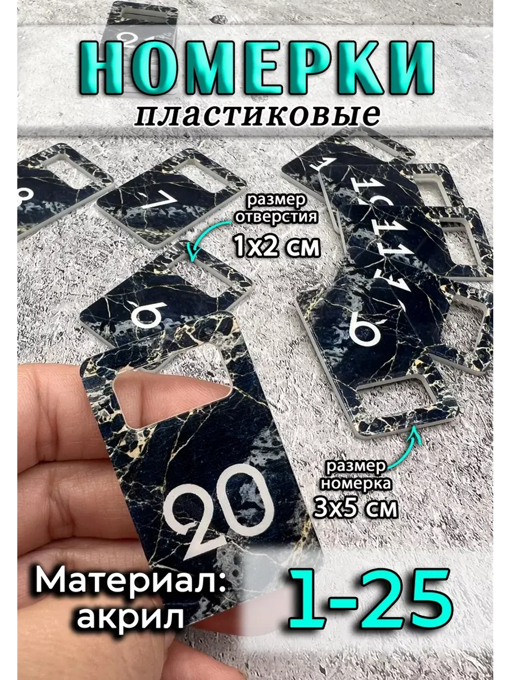 Номерки для ключей акрил 3х5 см
