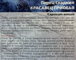 Перец Красавец Приобья 20 шт СМП-145