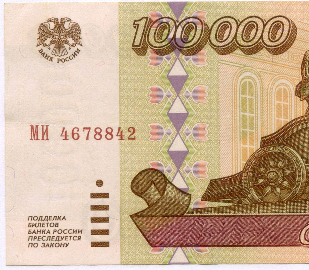 Банкнота 100000 рублей 1995 год МИ 4678842. VF