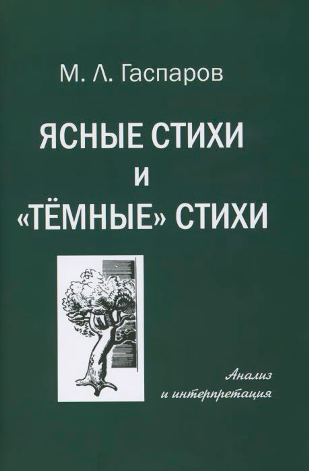 Ясные стихи и Темные стихи. Анализ и итерпретации.