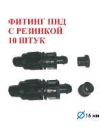 Фитинг ПНД с резинкой для капельной ленты - 10 штук, 16 мм