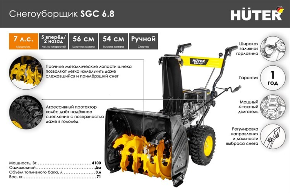 Снегоуборщик Huter SGC 6,8, бензиновый, 7л.с., самоходный