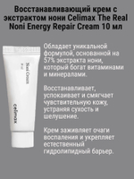Celimax Восстанавливающая сыворотка и крем с экстрактом нони The Real Noni Energy Repair 10+10 мл