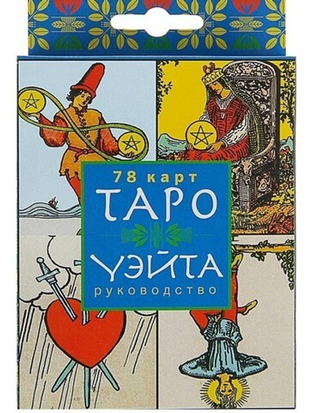 Карты "Таро Уэйта"