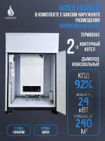 Комплект котел настенный NAVIEN HEATLUXE NGB210-24K + термобокс наруж.размещения +коаксиальная труба
