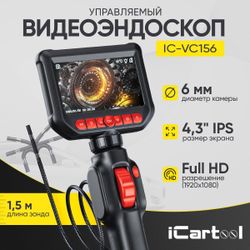 ICARTOOL (IC-VC156) Видеоэндоскоп управляемый, 6,0 мм