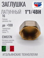 НИКЕЛЬ Заглушка 1"1/4 г  ViEiR  (150/10шт)