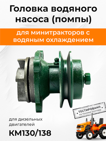 Головка насоса водяного (помпы) КМ130/138