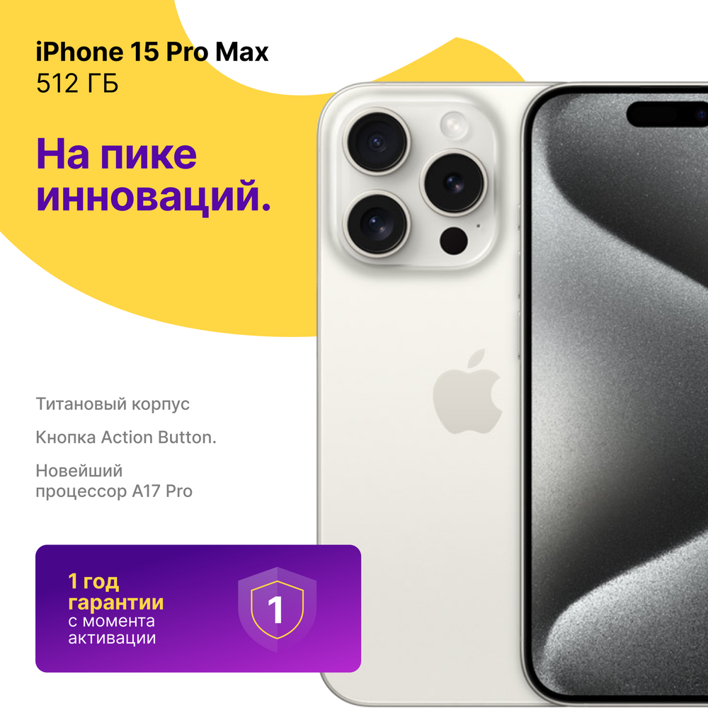 iPhone 15 Pro Max 512 ГБ Белый Титан