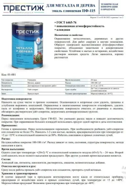 Эмаль для металла и дерева ПРЕСТИЖ ПФ-115, глянцевая, белая, 1,9кг