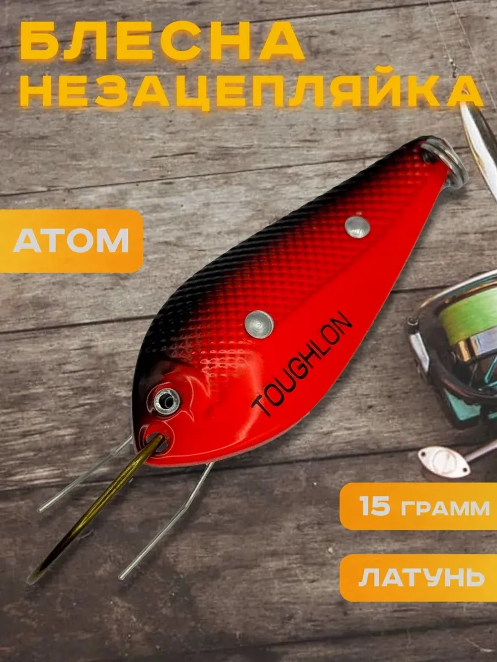 Блесна незацепляйка колебалка атом на щуку и судака Toughlon