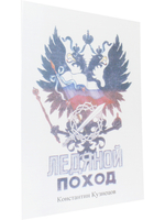 Ледяной поход